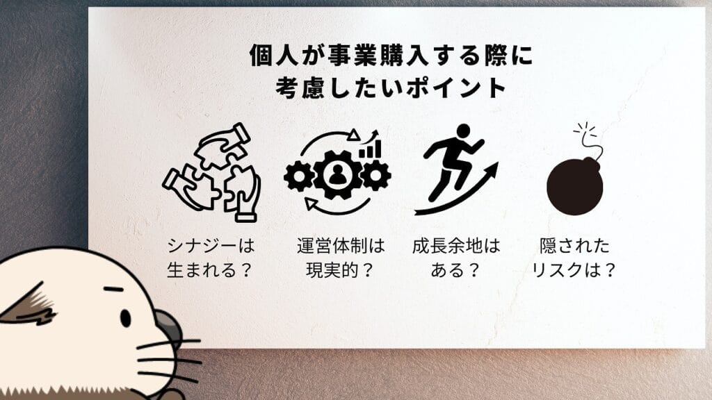 個人が事業購入する際に考慮したいポイント：シナジーは生まれる？運営体制は現実的？成長余地はある？隠されたリスクは？